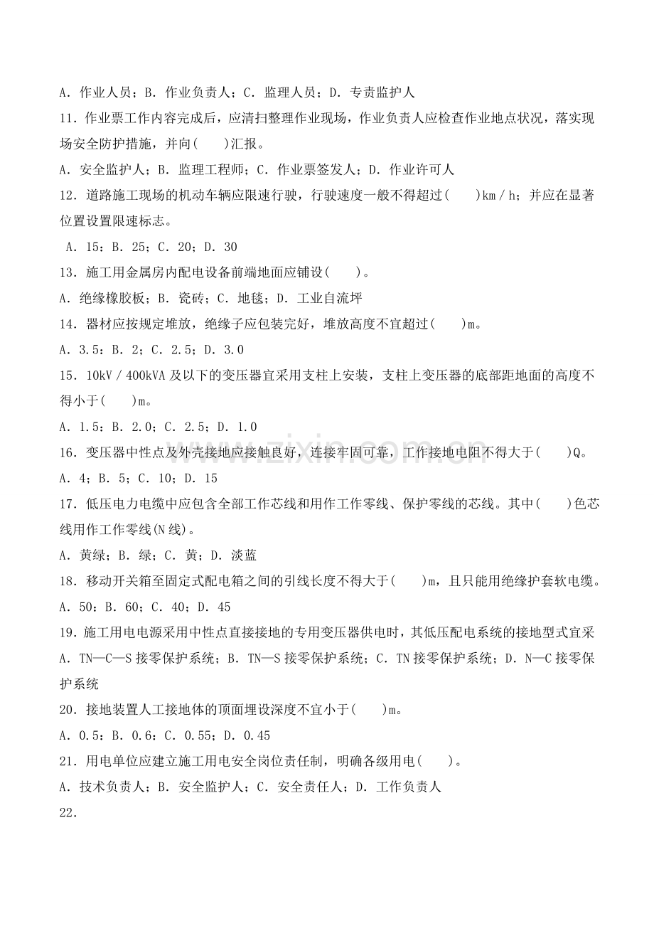 电力安全工作规程(电力建设部分)复习题集(定稿).doc_第2页