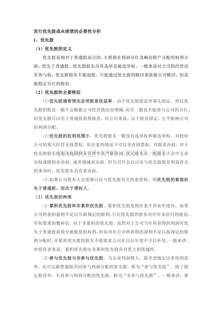 发行优先股或永续债的必要性分析.doc_第1页