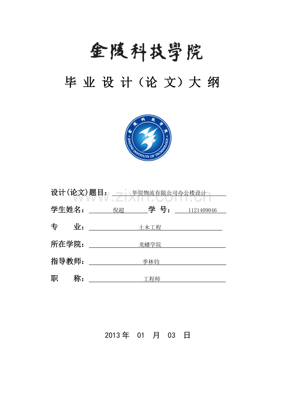 论文大纲-M11土木工程（建筑工程）（专转本）.doc_第1页