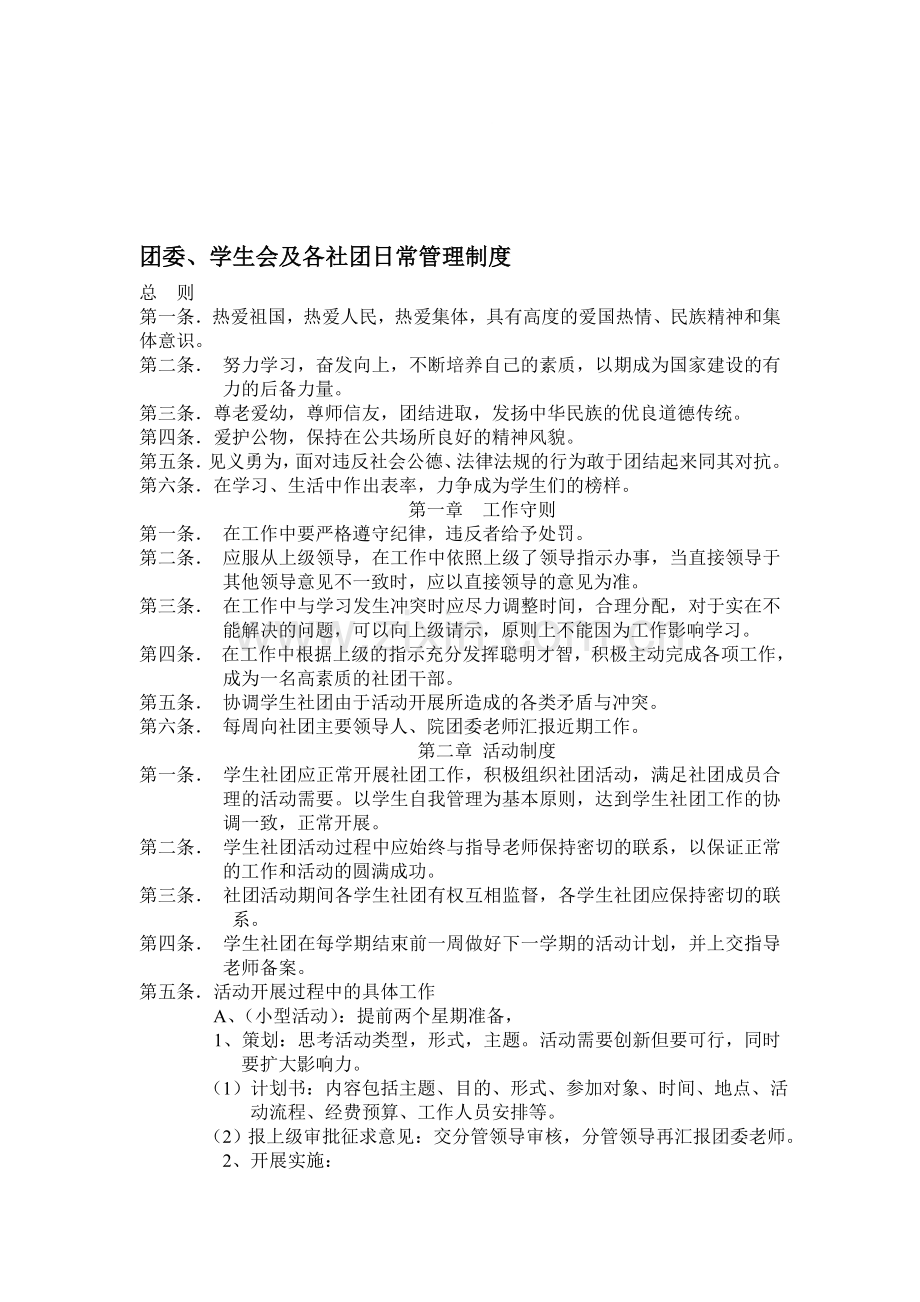 团委及学生会及各社团日常管理制度.doc_第1页