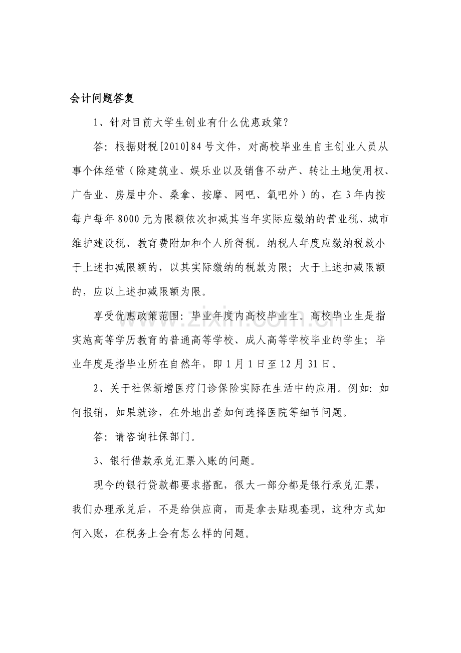 会计税收相关问题答复.doc_第1页