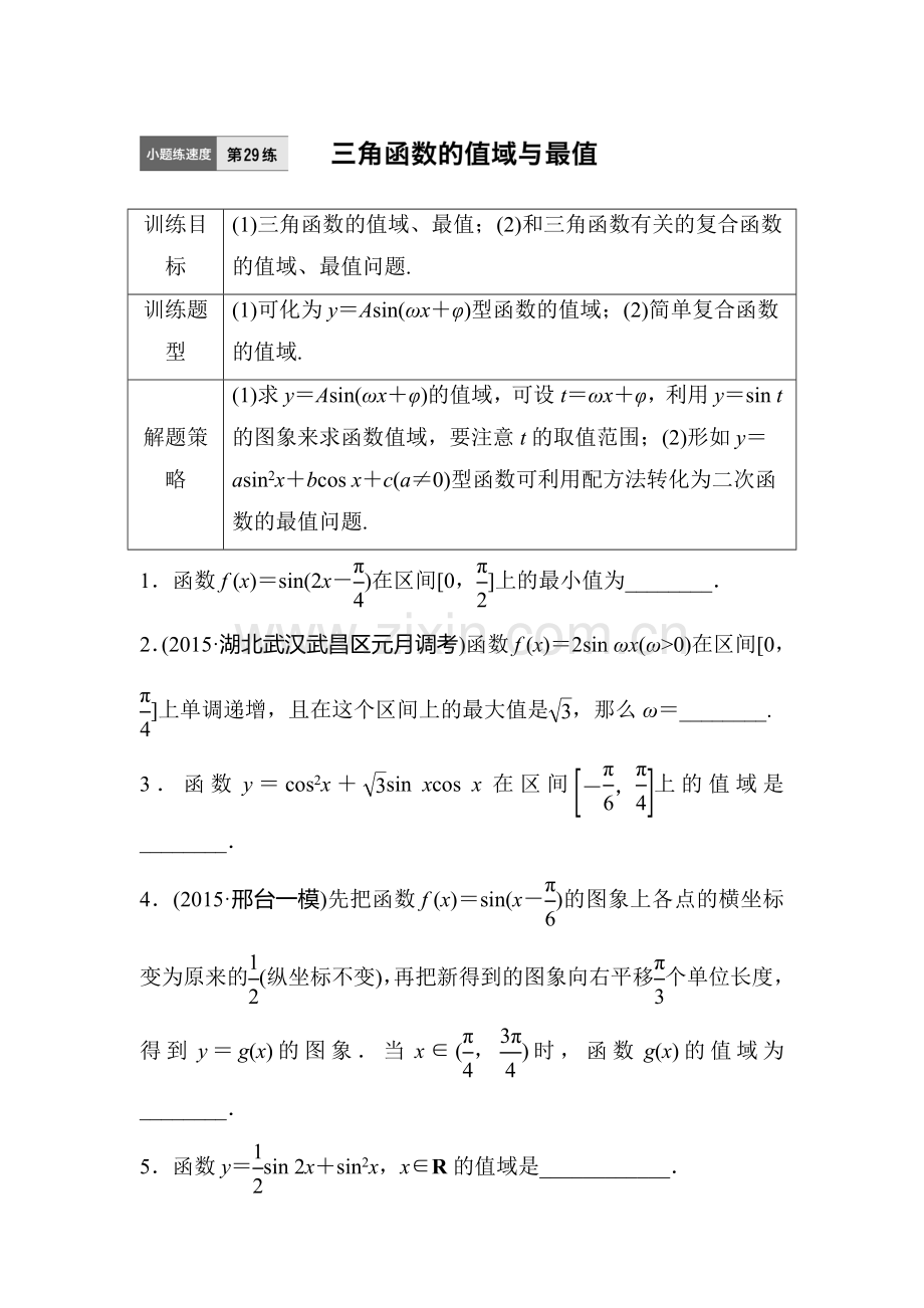 2017届江苏高考理科数学考点专题复习检测29.doc_第1页