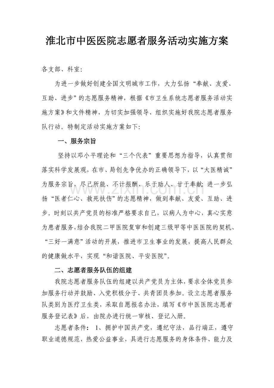 淮北市中医医院志愿者服务活动实施方案.doc_第1页