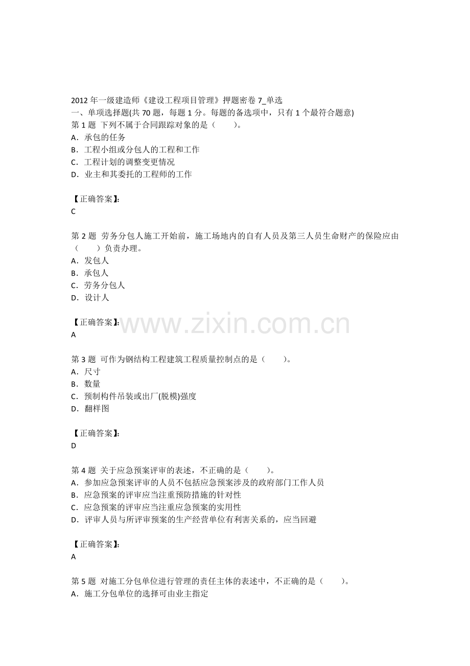 2012年一级建造师《建设工程项目管理》押题密卷7-单选.doc_第1页