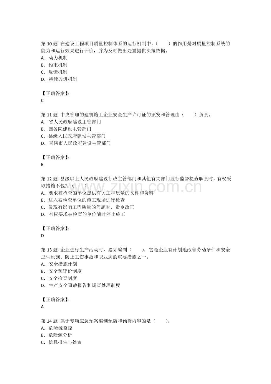 2012年一级建造师《建设工程项目管理》押题密卷7-单选.doc_第3页