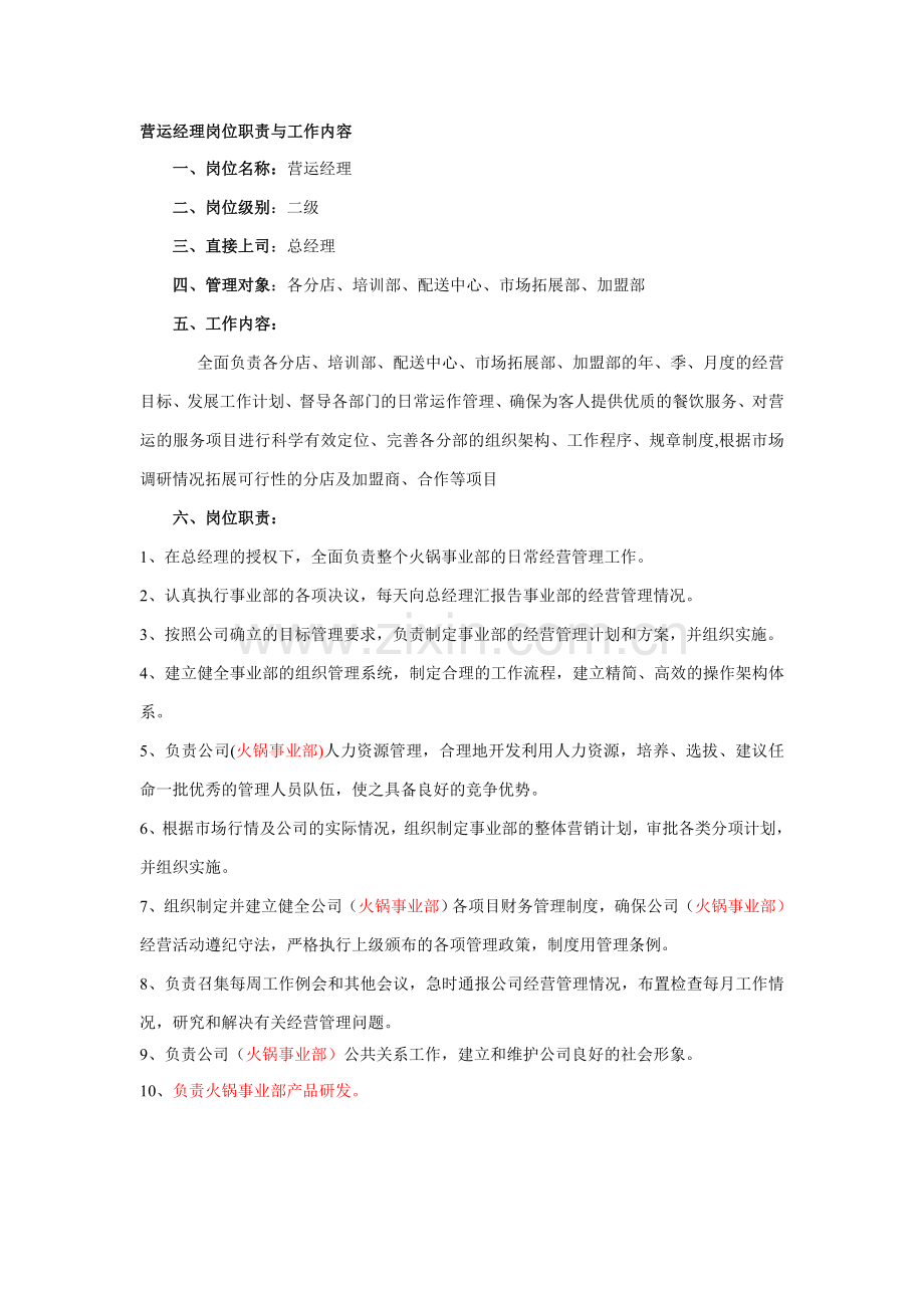 营运经理岗位职责与工作内容.doc_第1页