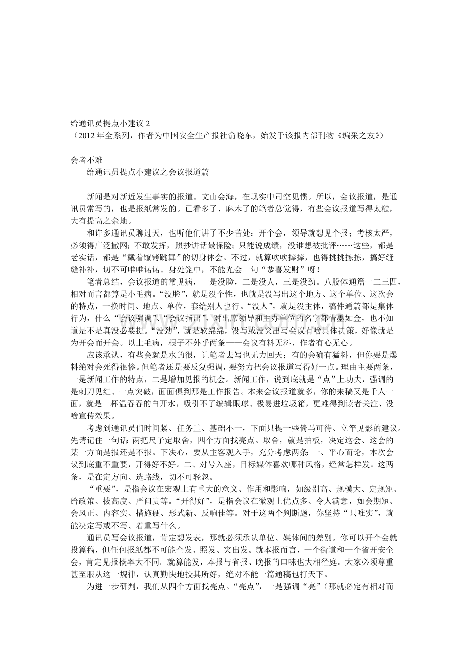 《中国安全生产报》通讯员参考材料二.doc_第1页