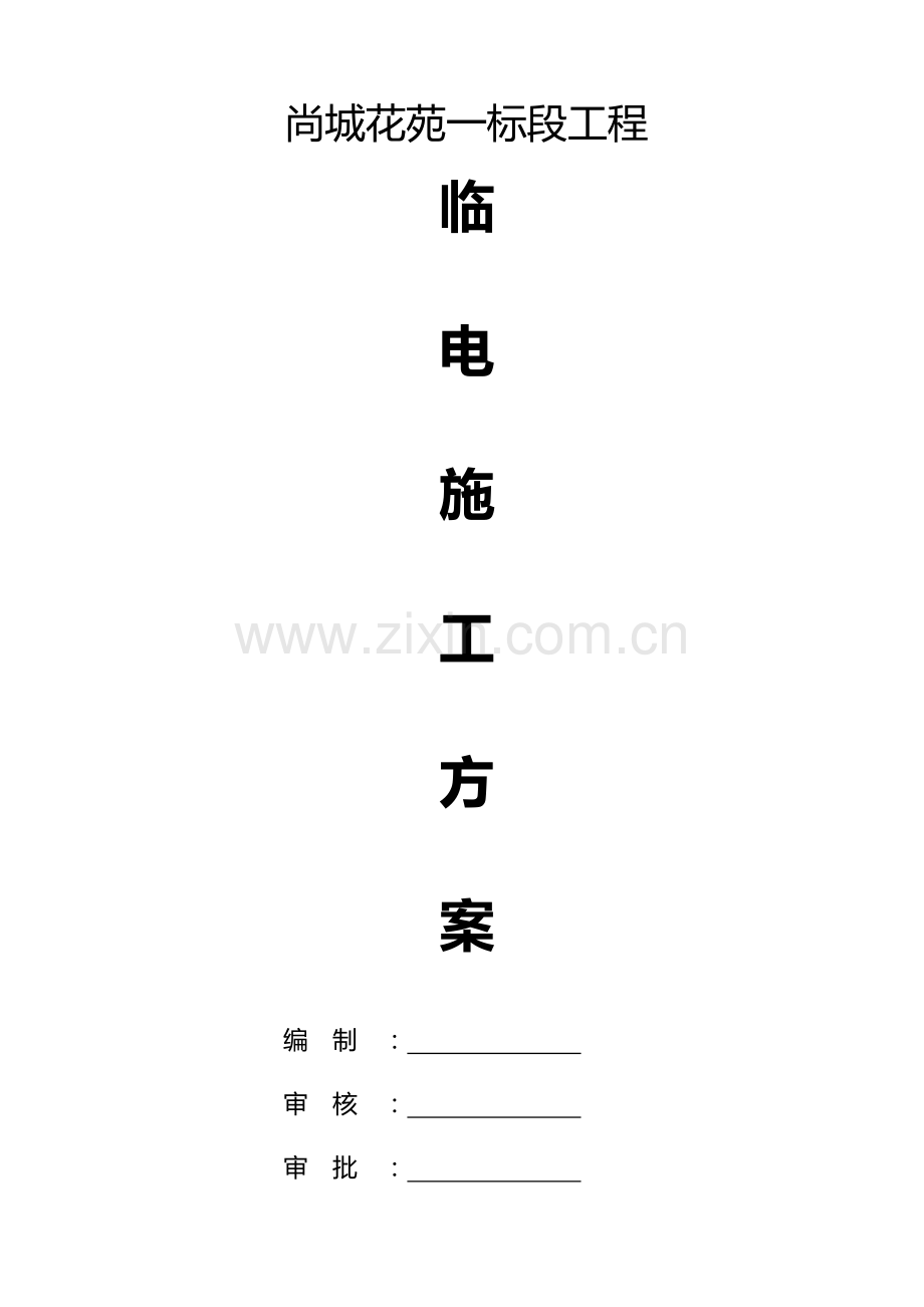 14#楼临电施工计划.doc_第1页