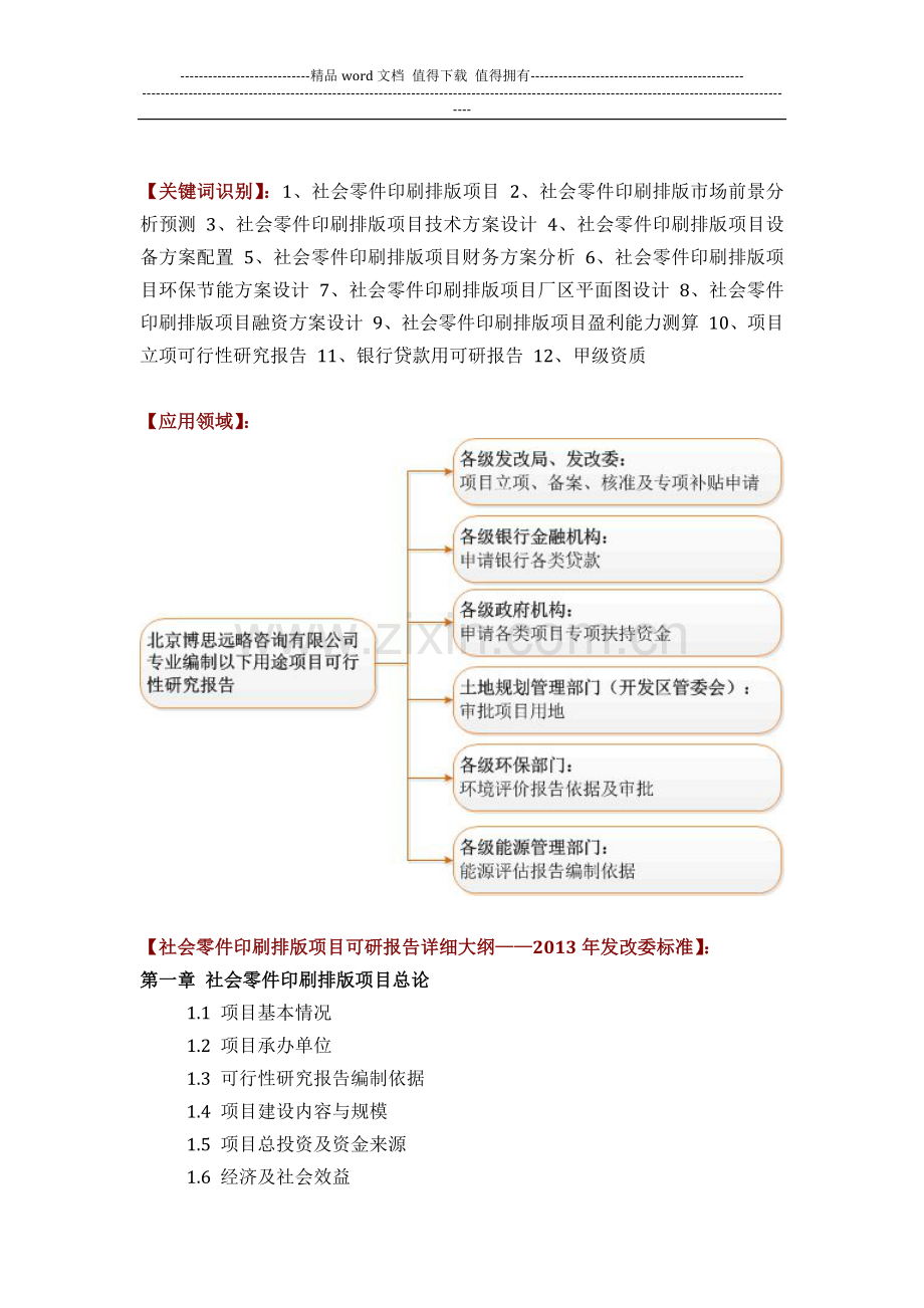 社会零件印刷排版项目可行性研究报告(技术工艺-设备选型-财务概算-厂区规划)方案设计.docx_第2页