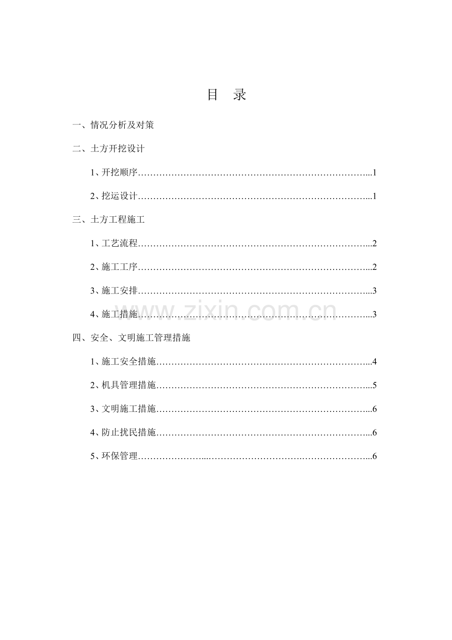 土方机械开挖方案.doc_第1页