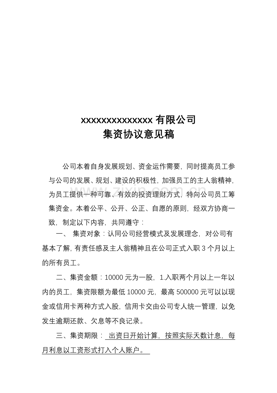 公司向内部员工融资协议书.doc_第1页