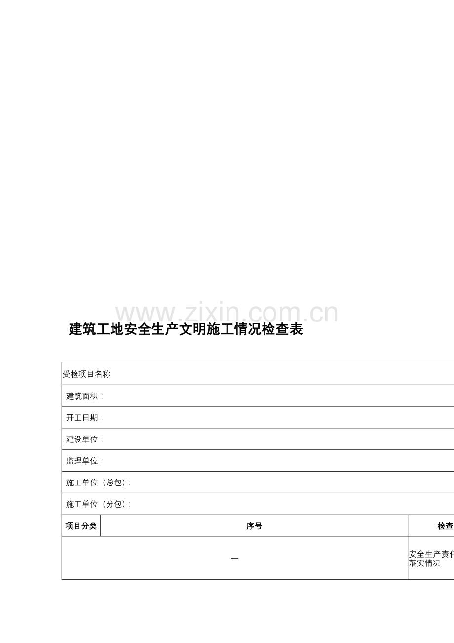 建筑工地安全生产文明施工情况检查表.doc_第1页