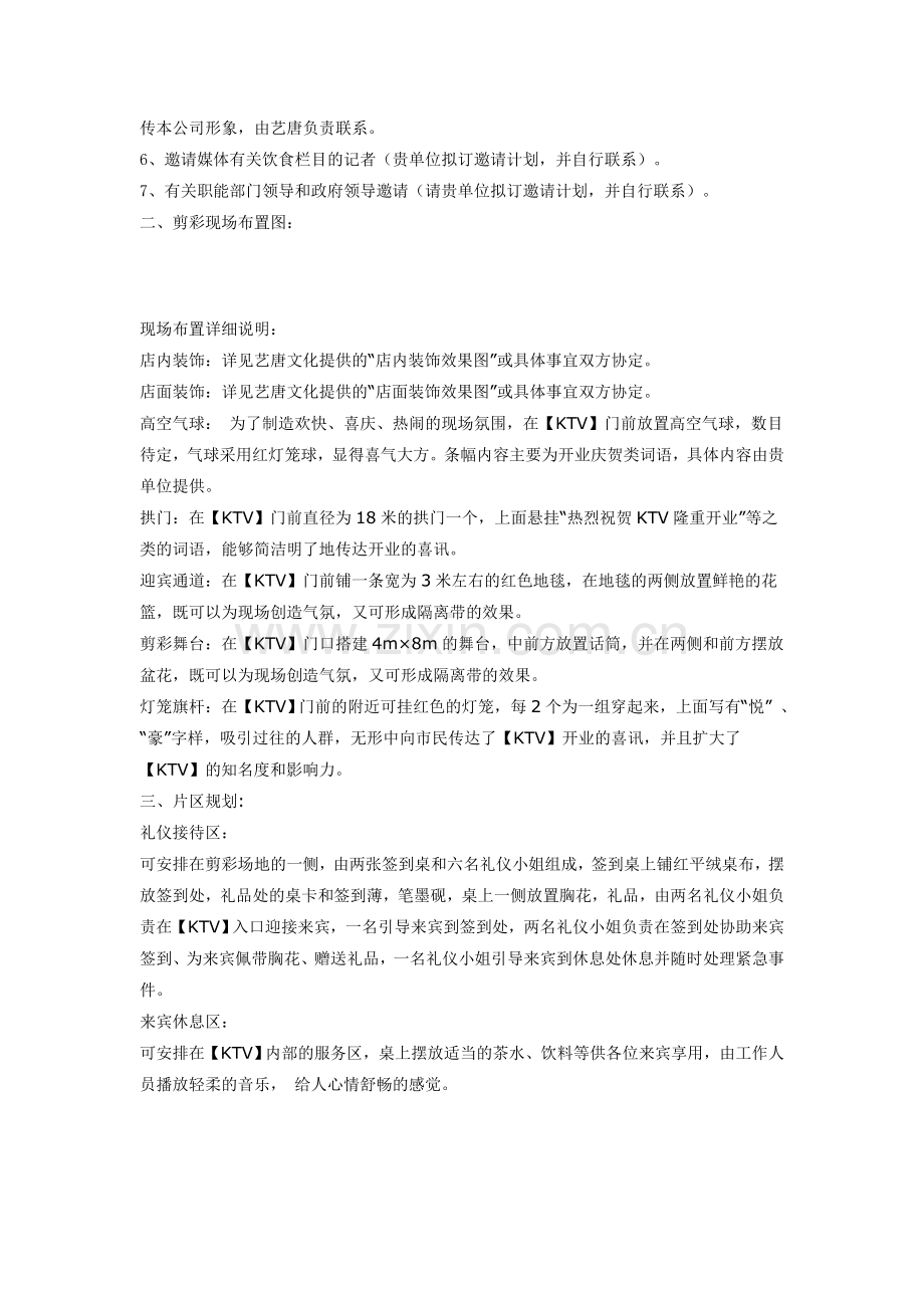 KTV开业剪彩活动策划方案.doc_第2页