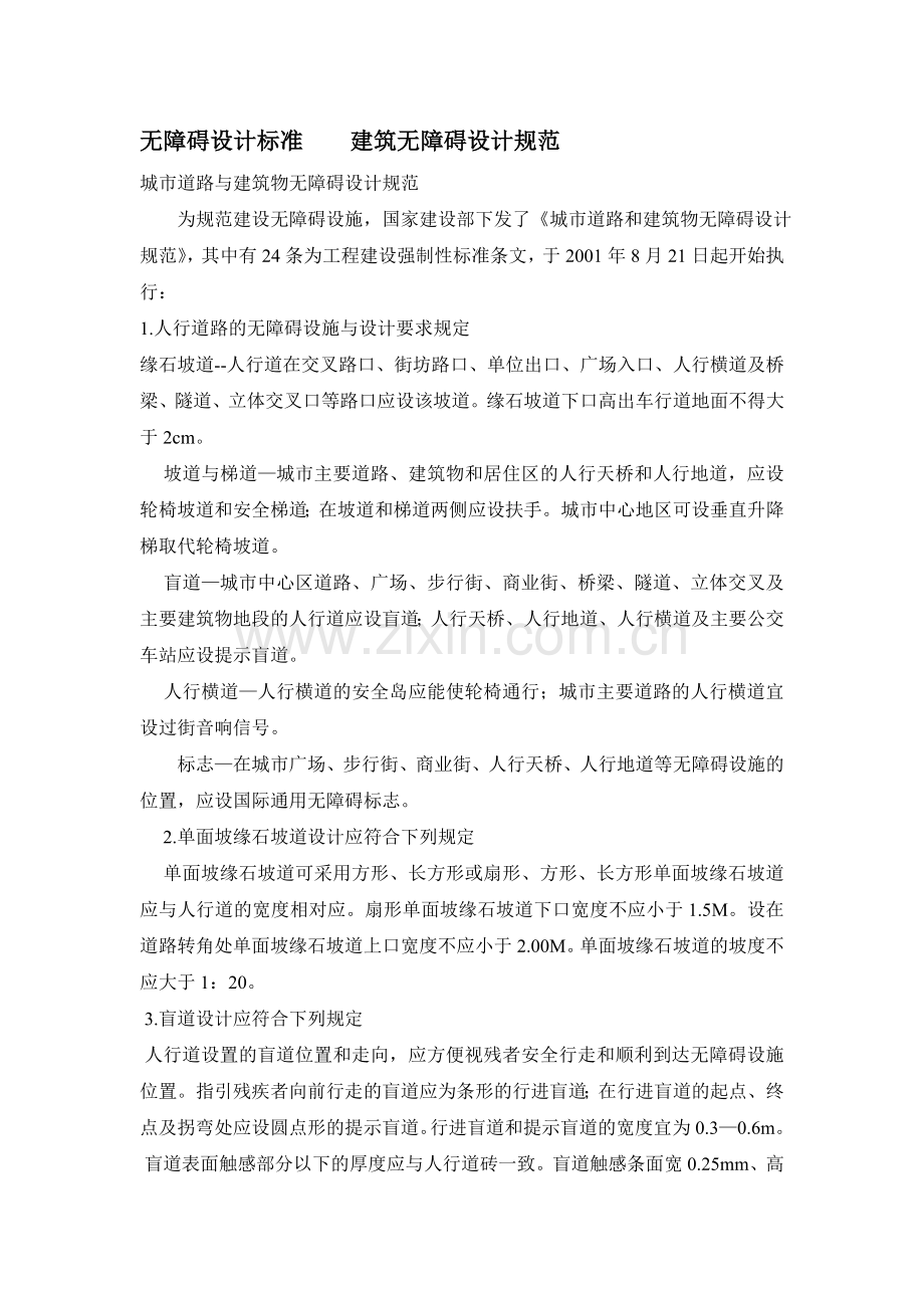 无障碍设计标准建筑无障碍设计规范.doc_第1页