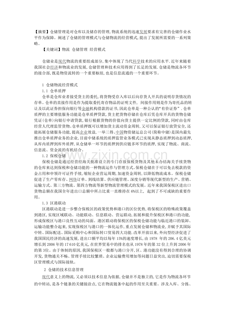 物流配送中仓储经营模式和信息管理探讨.doc_第1页