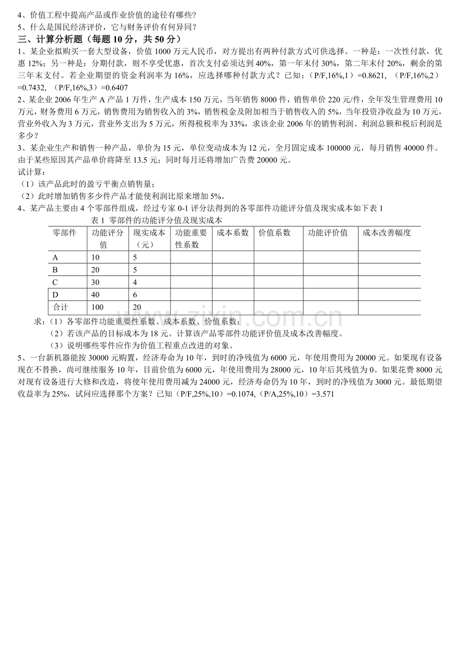 工程技术经济学试题及答案(3-).doc_第2页