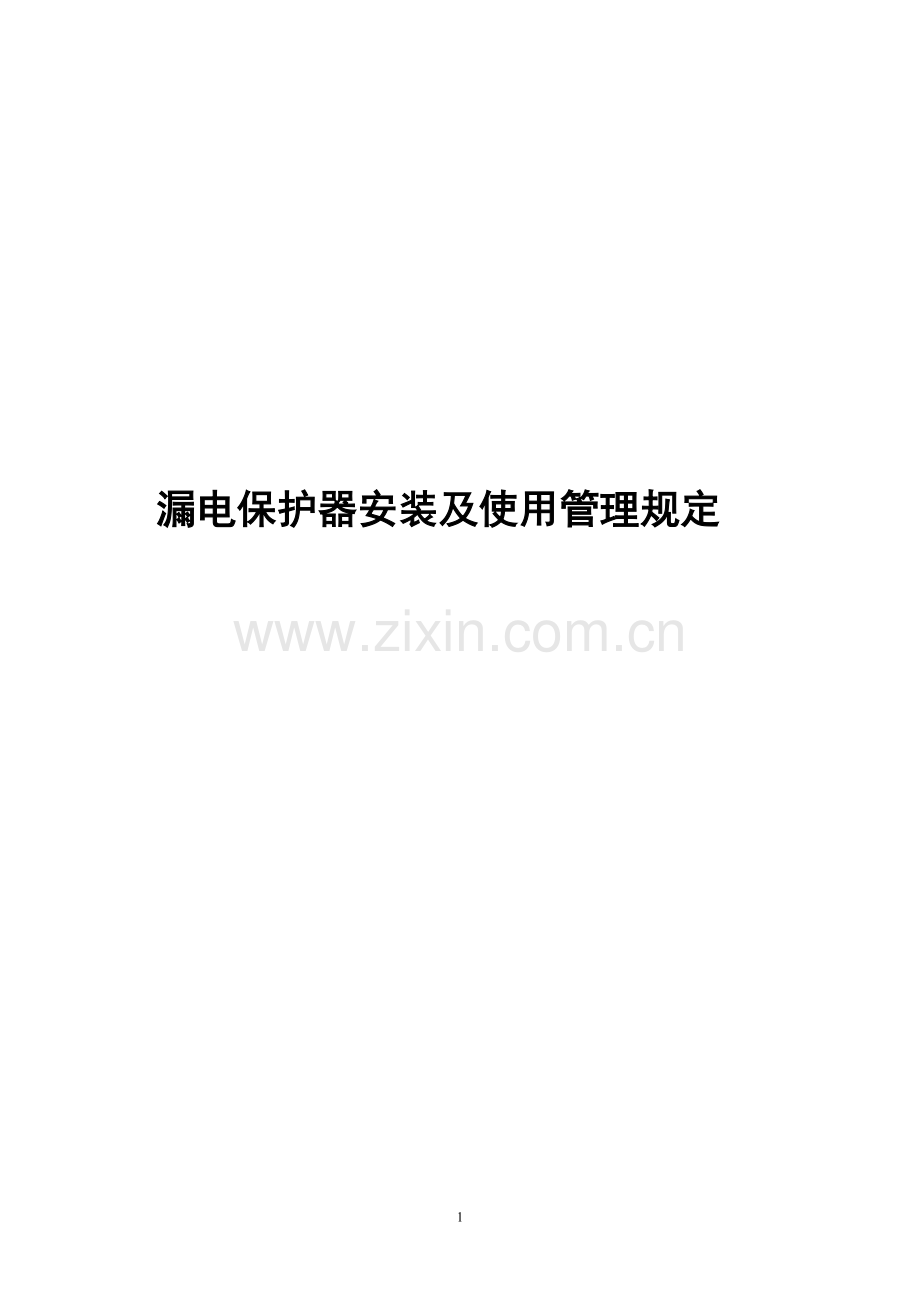 漏电保护器安装及使用管理规定.doc_第1页