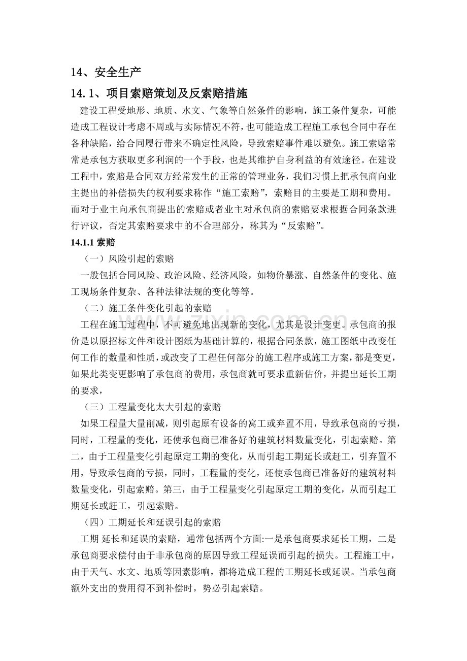 安全生产索赔策划及反索赔措施.doc_第1页