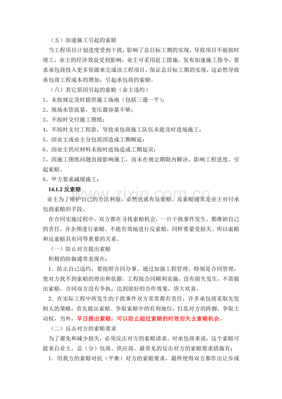 安全生产索赔策划及反索赔措施.doc_第2页