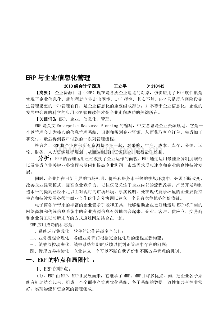 ERP与企业信息化管理--学术论文.doc_第1页