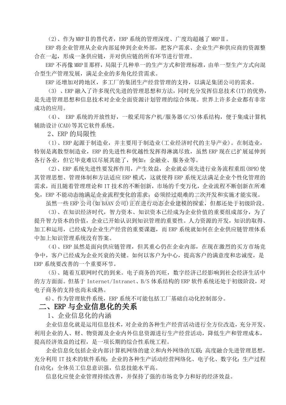 ERP与企业信息化管理--学术论文.doc_第2页