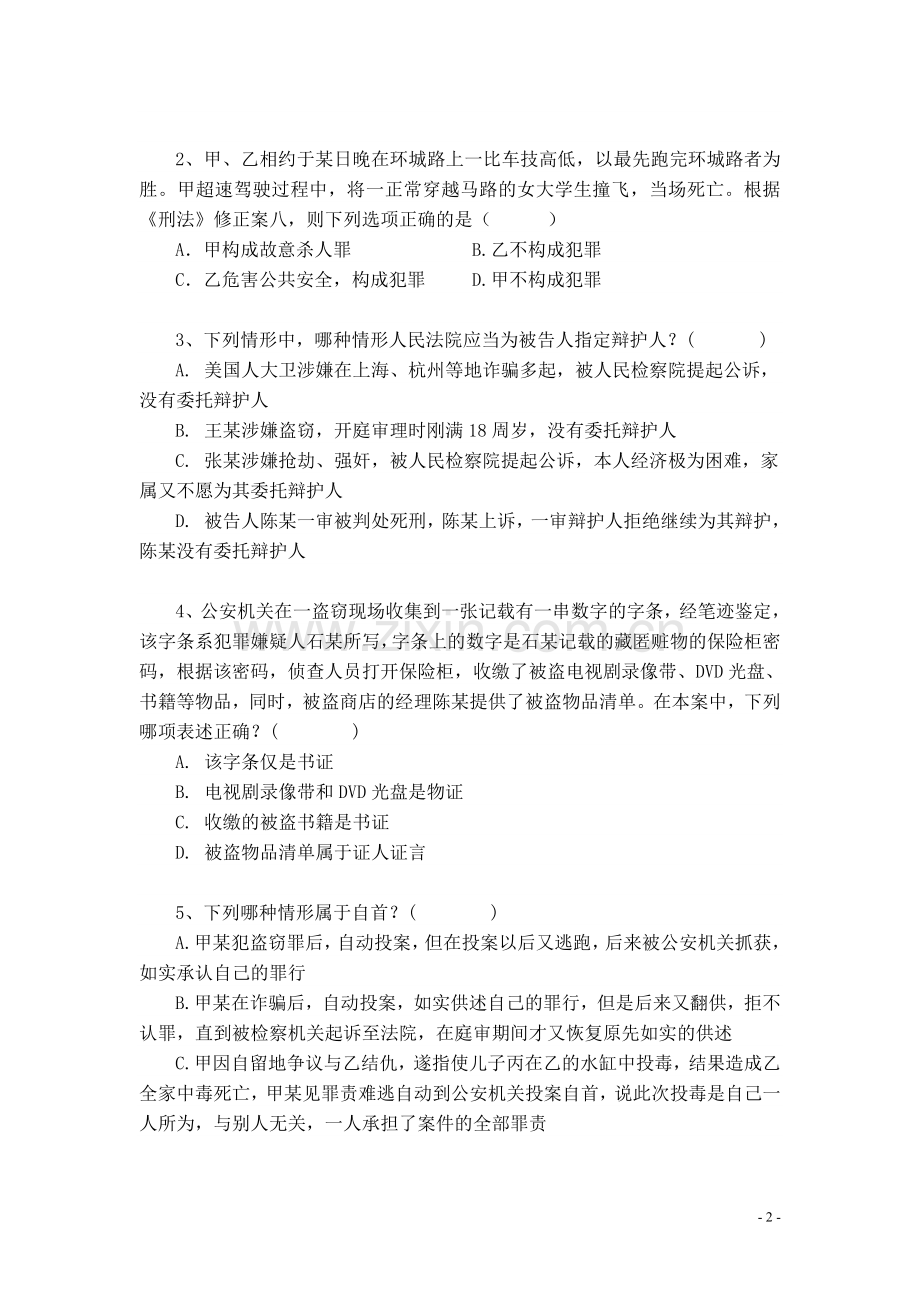 全省公诉业务知识考试试题.doc_第2页