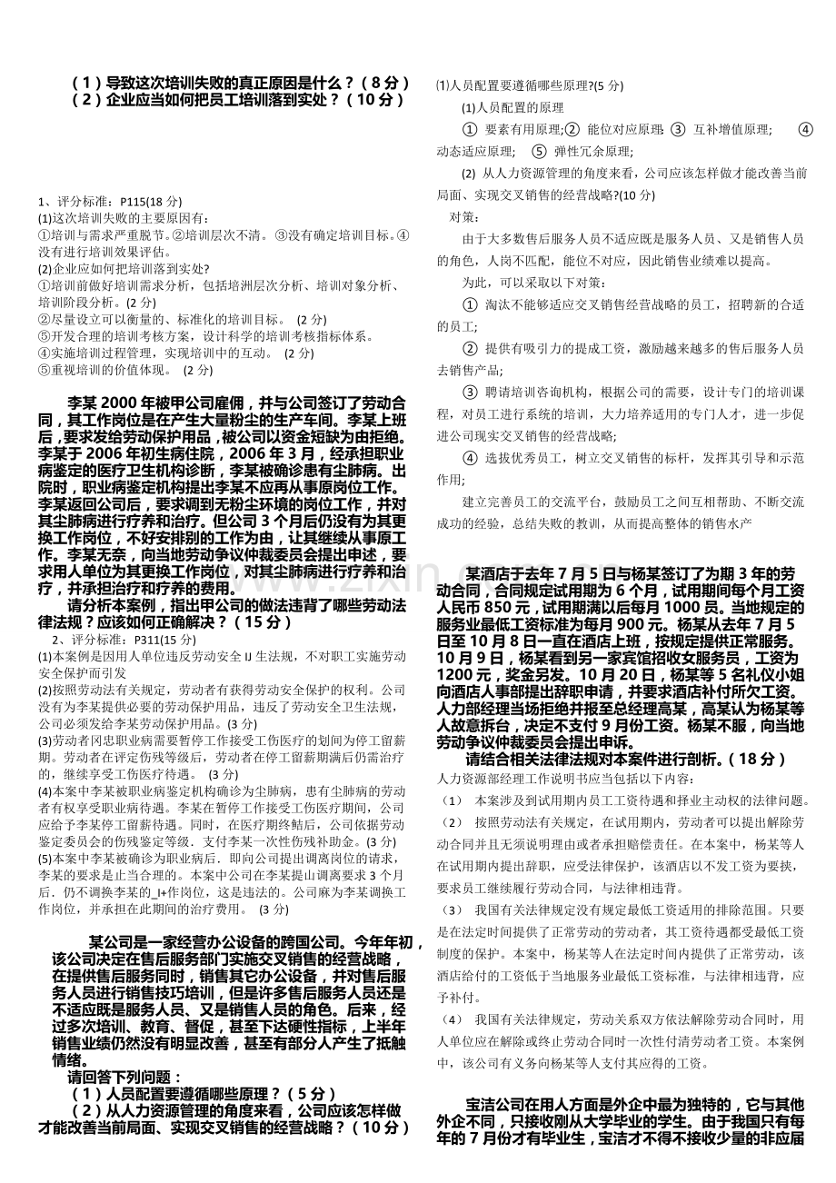 2007-2011年人力三级真题“论述”.doc_第2页