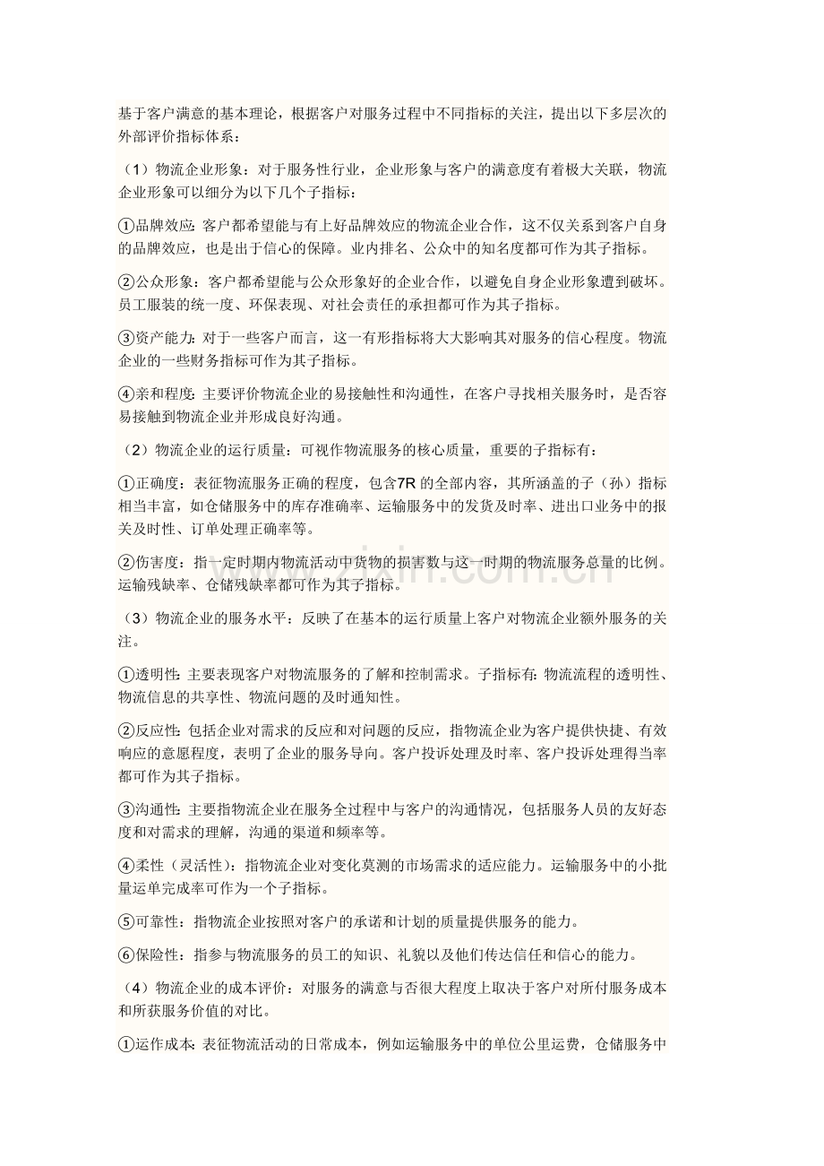 物流企业的服务执着性.doc_第3页