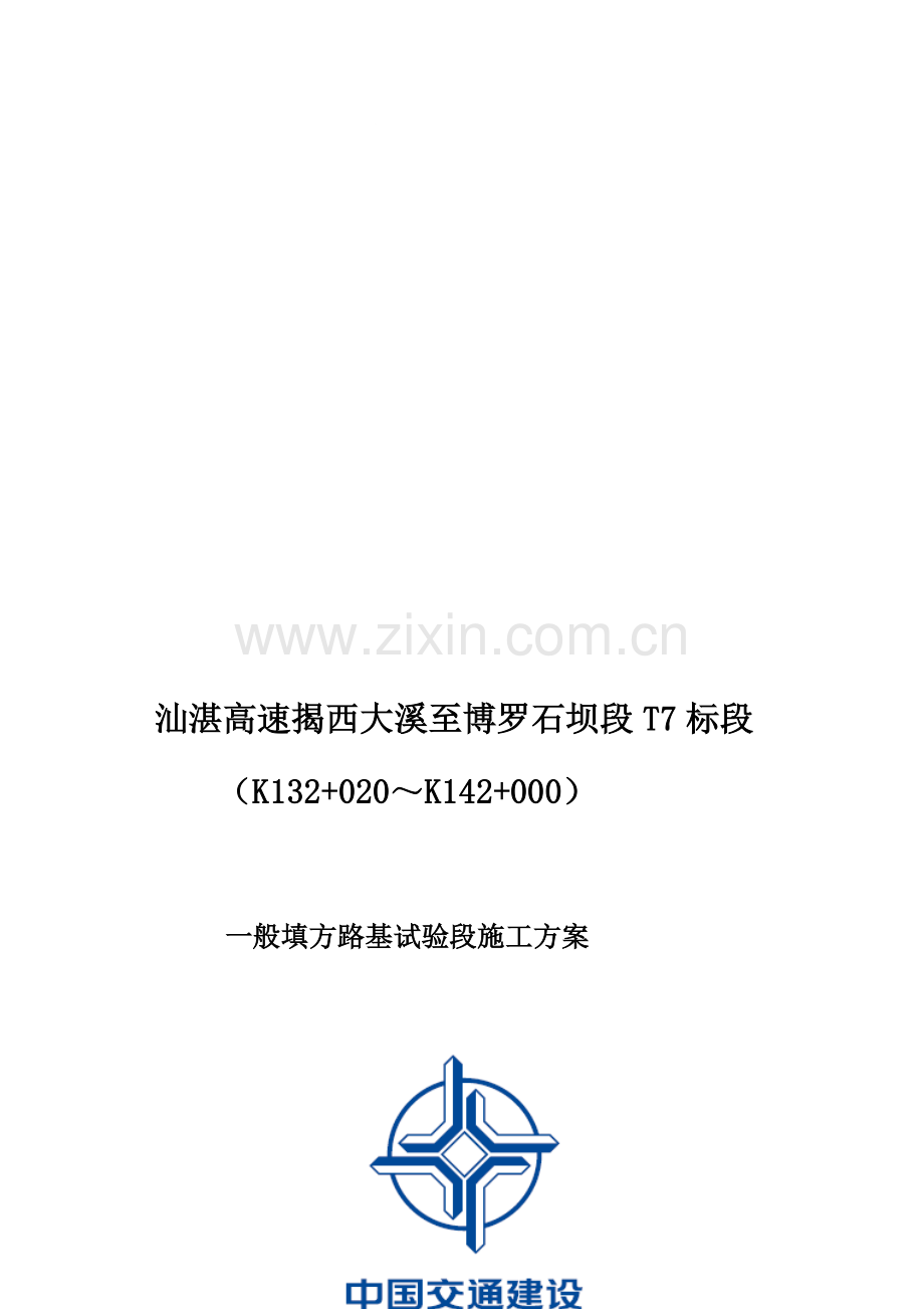 一般填方路基试验段施工方案.doc_第1页