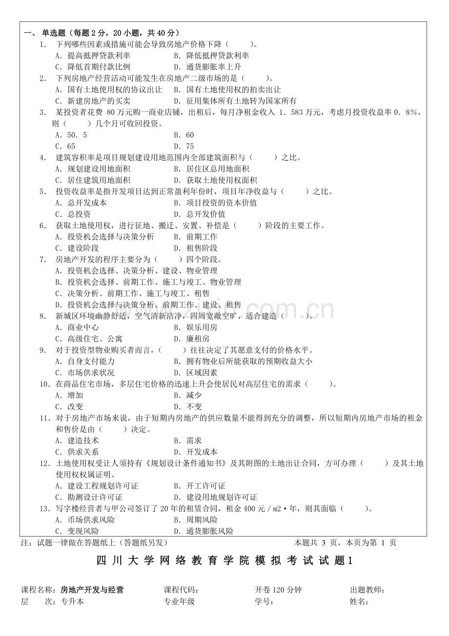 房地产开发经营与管理试题(模拟试题1).doc_第2页