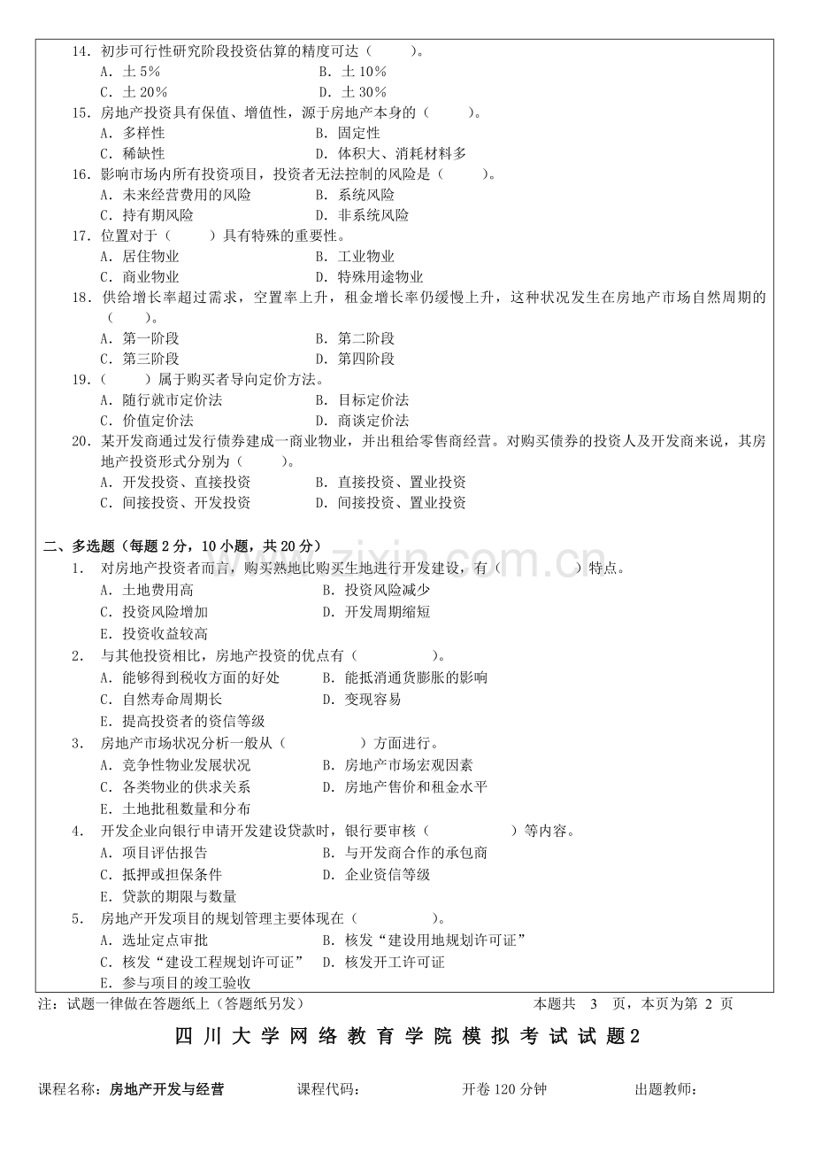 房地产开发经营与管理试题(模拟试题1).doc_第3页