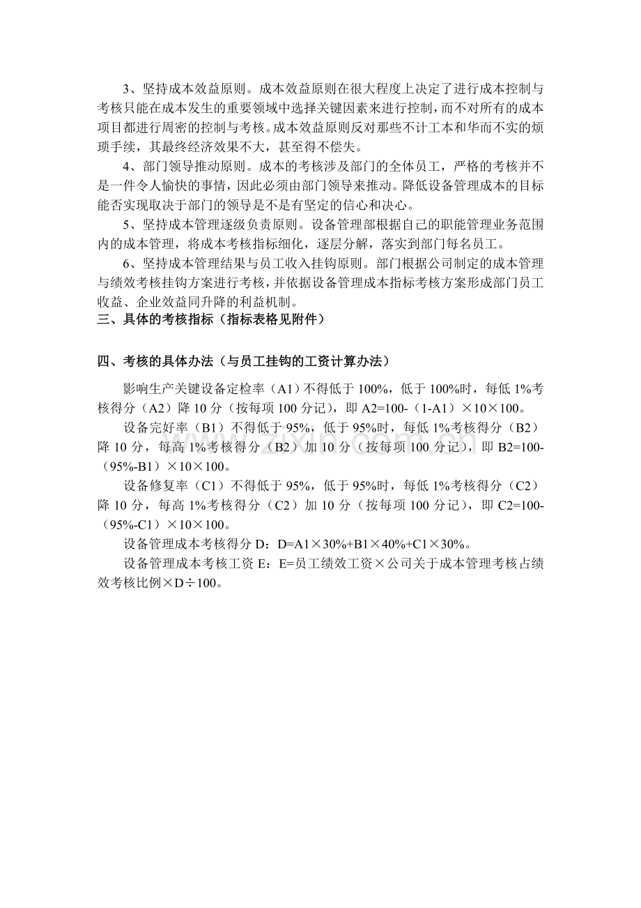 公司设备管理部成本考核办法.doc_第2页