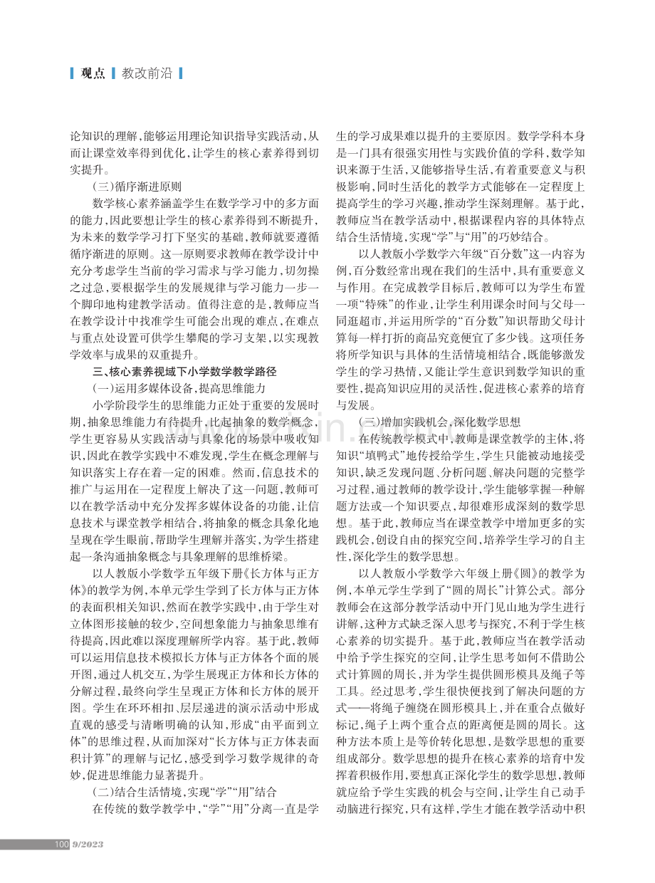 核心素养视域下小学数学教学策略.pdf_第2页