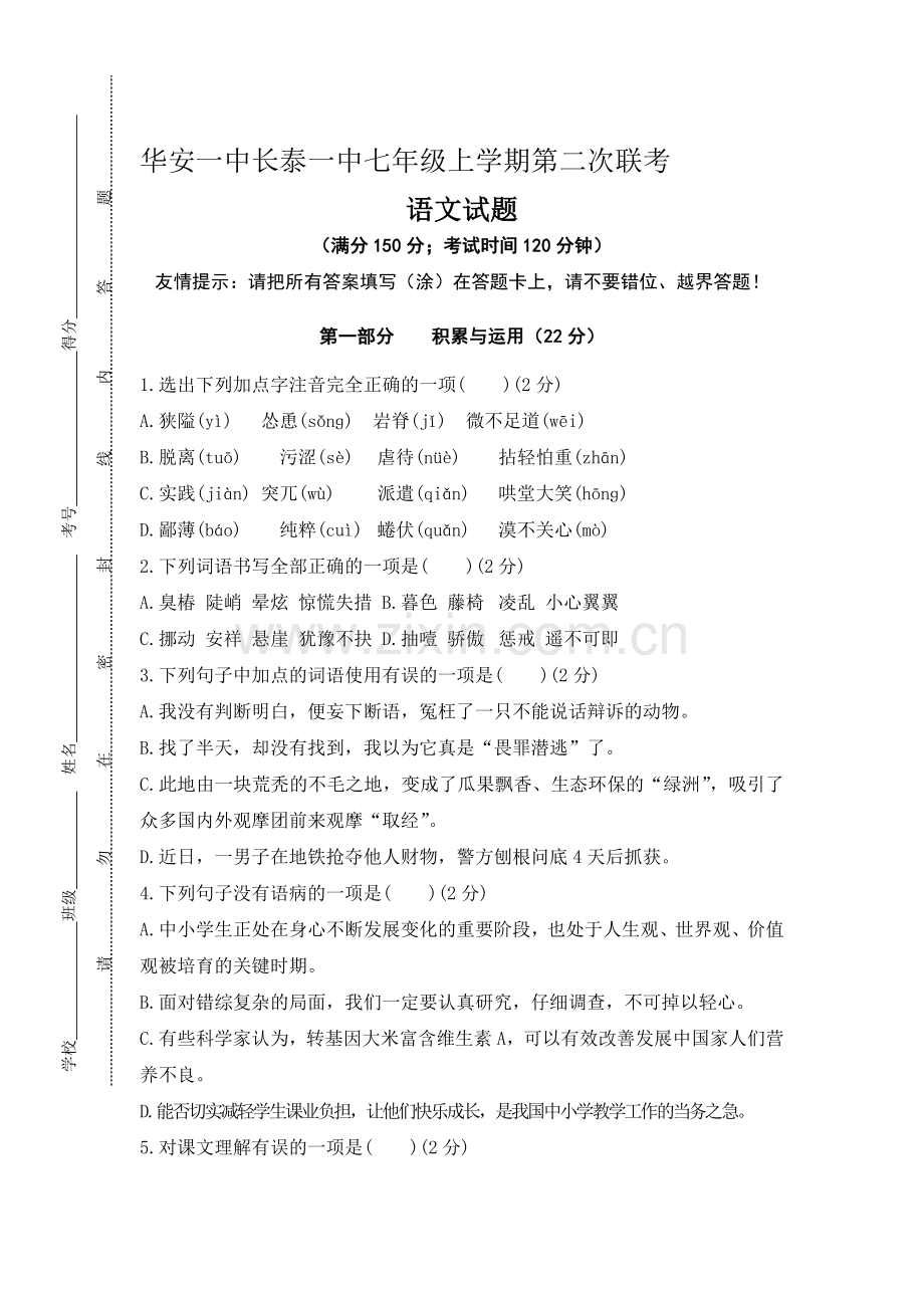 福建省长泰县2016-2017学年七年级语文上册12月月考试题.doc_第1页