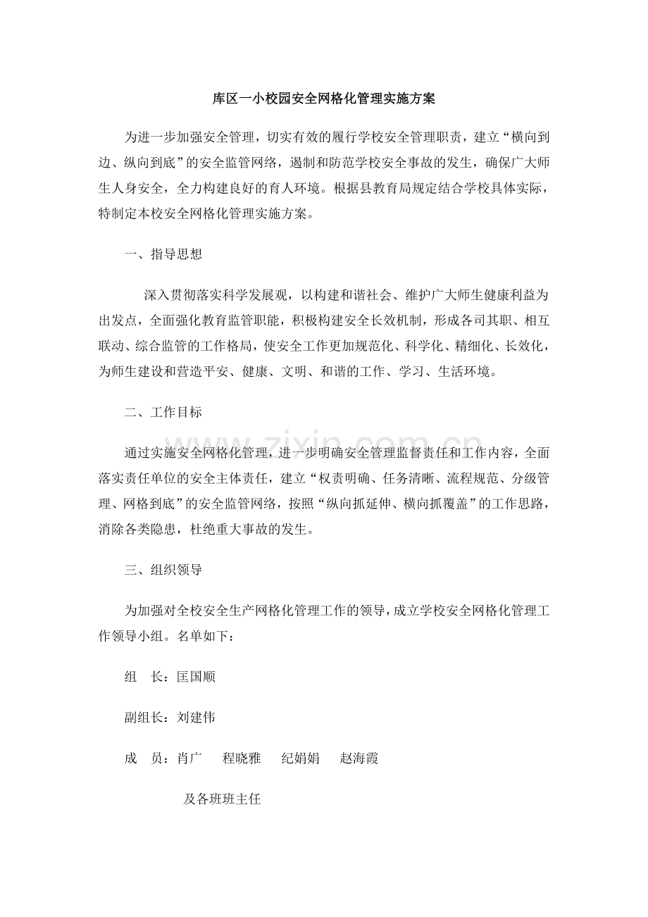 校园安全网格化管理实施方案.doc_第1页