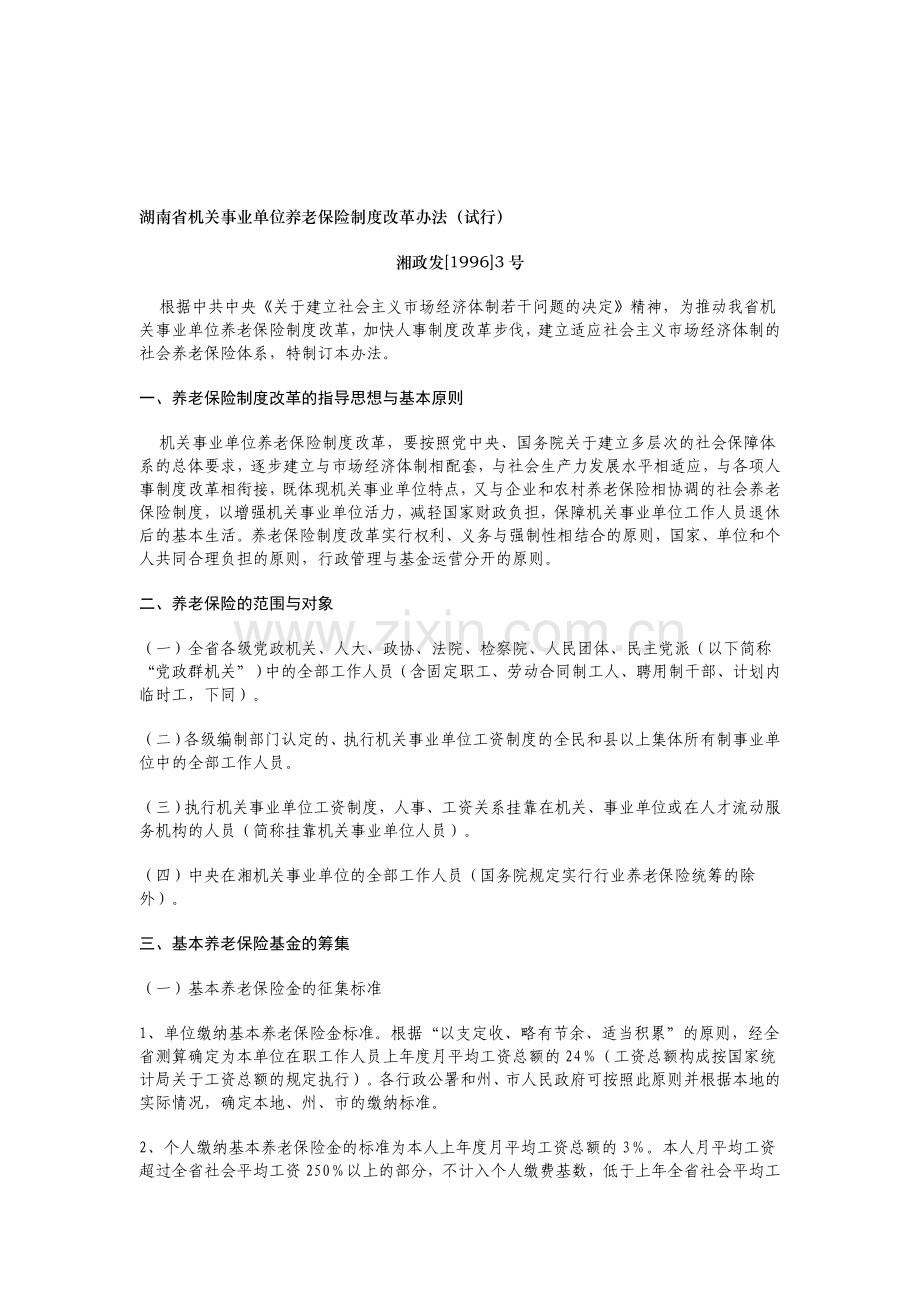 湖南省机关事业单位养老保险制度改革办法(试行).doc_第1页