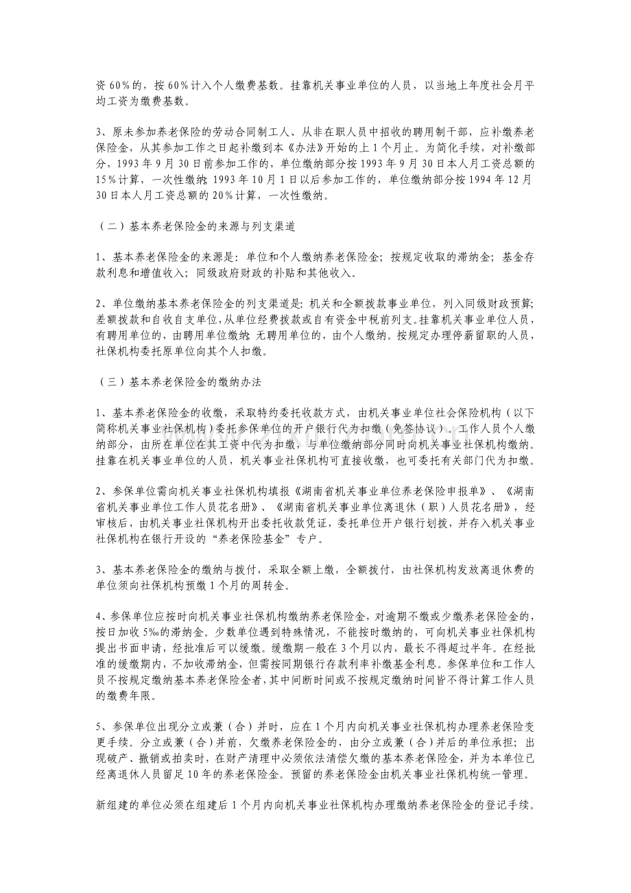 湖南省机关事业单位养老保险制度改革办法(试行).doc_第2页