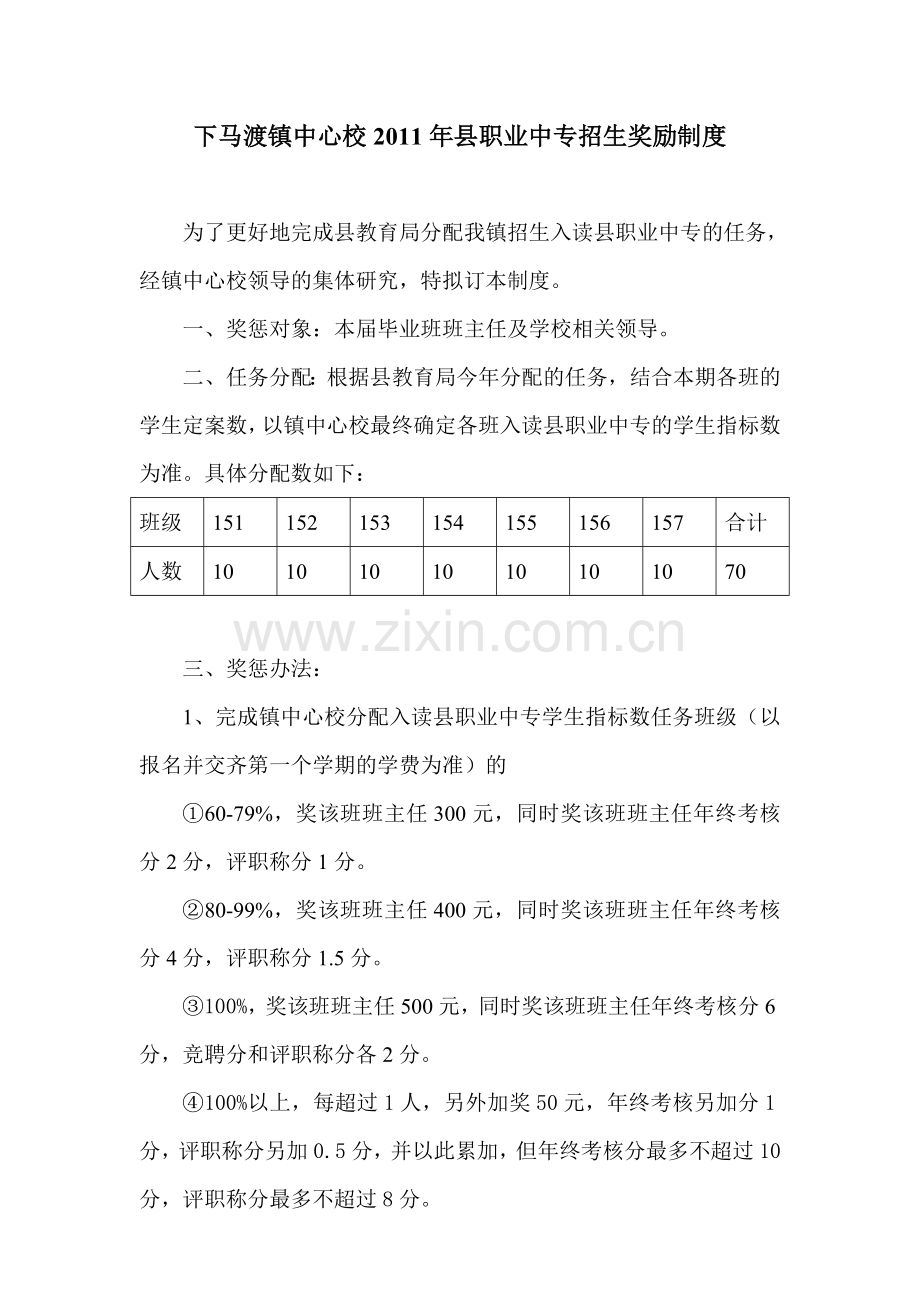 下马渡镇中心校2011年县职业中专招生奖励制度.doc_第1页