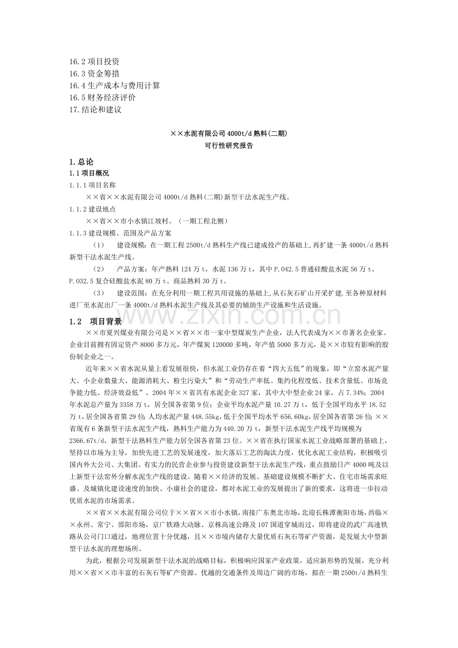 湖南顺天粉体输送设备有限公司4000td熟料新型干法水泥生产线可行性研究报告.doc_第3页