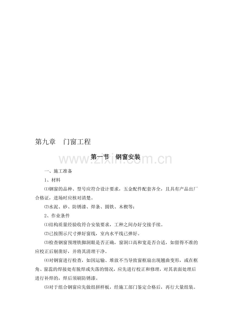 建筑工程全套作业指导书(5).doc_第1页