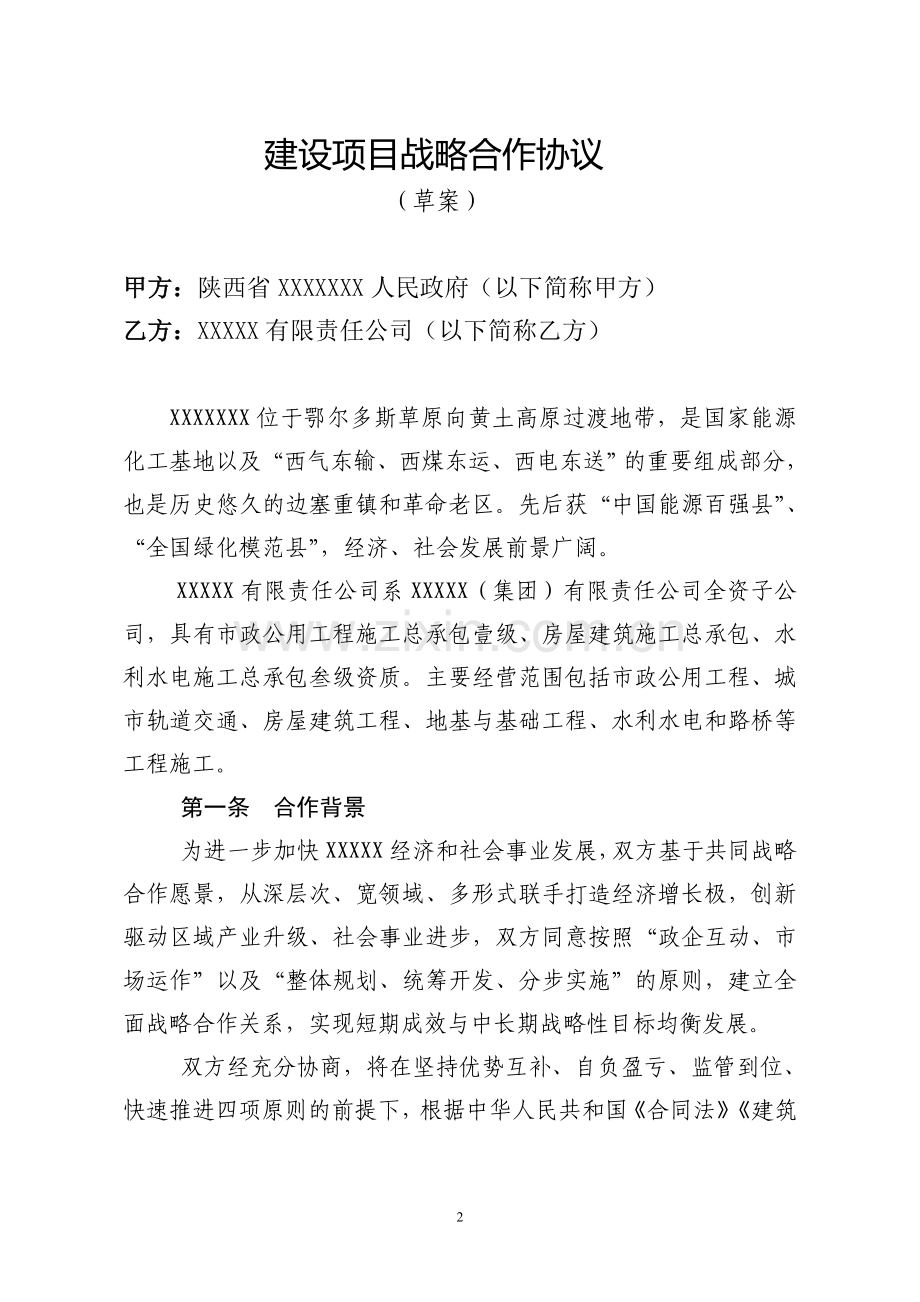 战略合作协议草案.doc_第2页