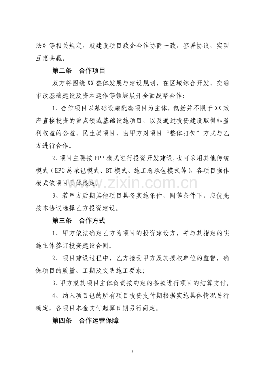 战略合作协议草案.doc_第3页