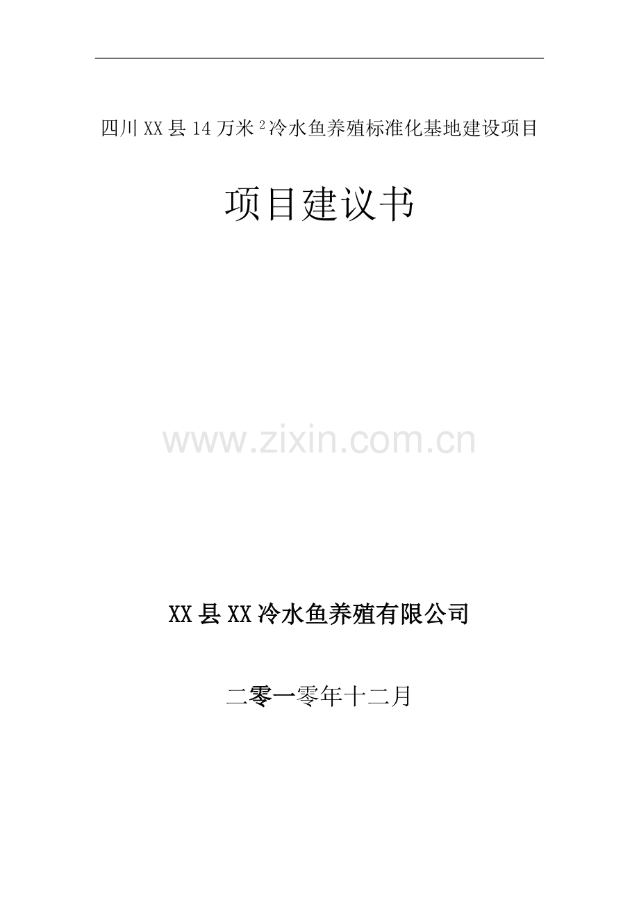 冷水鱼养殖标准化基地建设项目可行性研究报告.doc_第1页