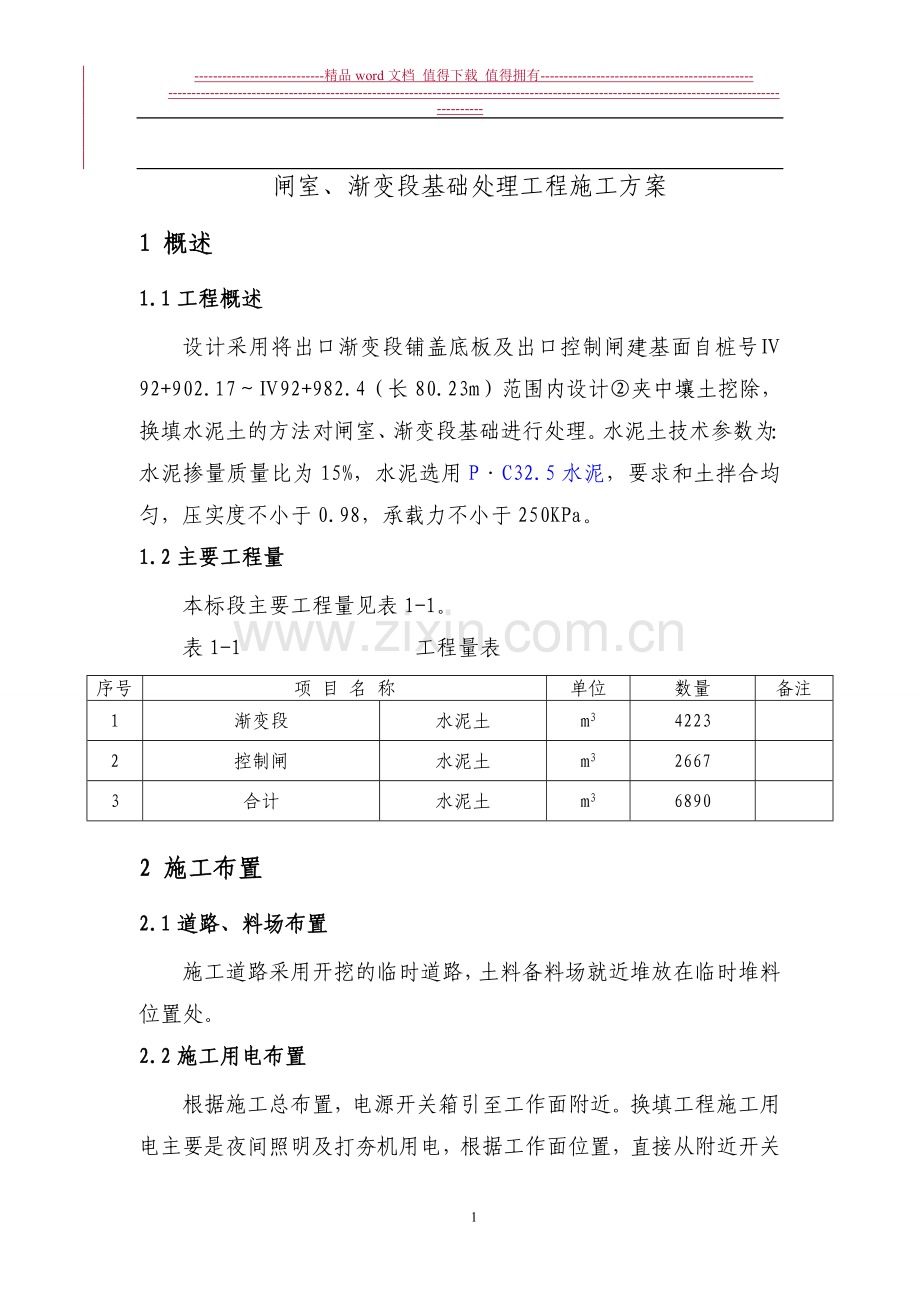 水泥土基础换填方案(最终版).doc_第2页