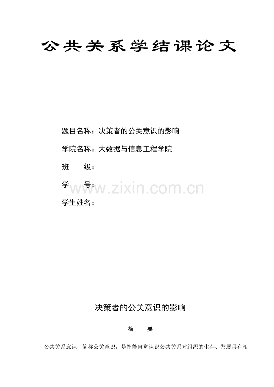 公共关系学结课论文.doc_第2页