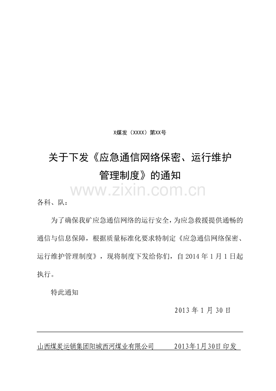 应急通信网络保密运行维护管理制度.doc_第1页