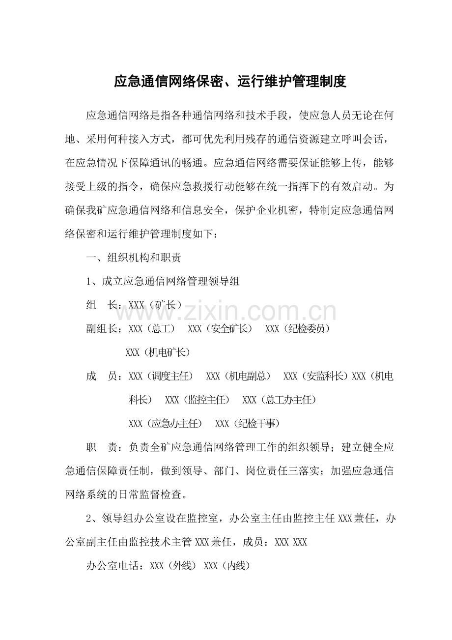 应急通信网络保密运行维护管理制度.doc_第3页