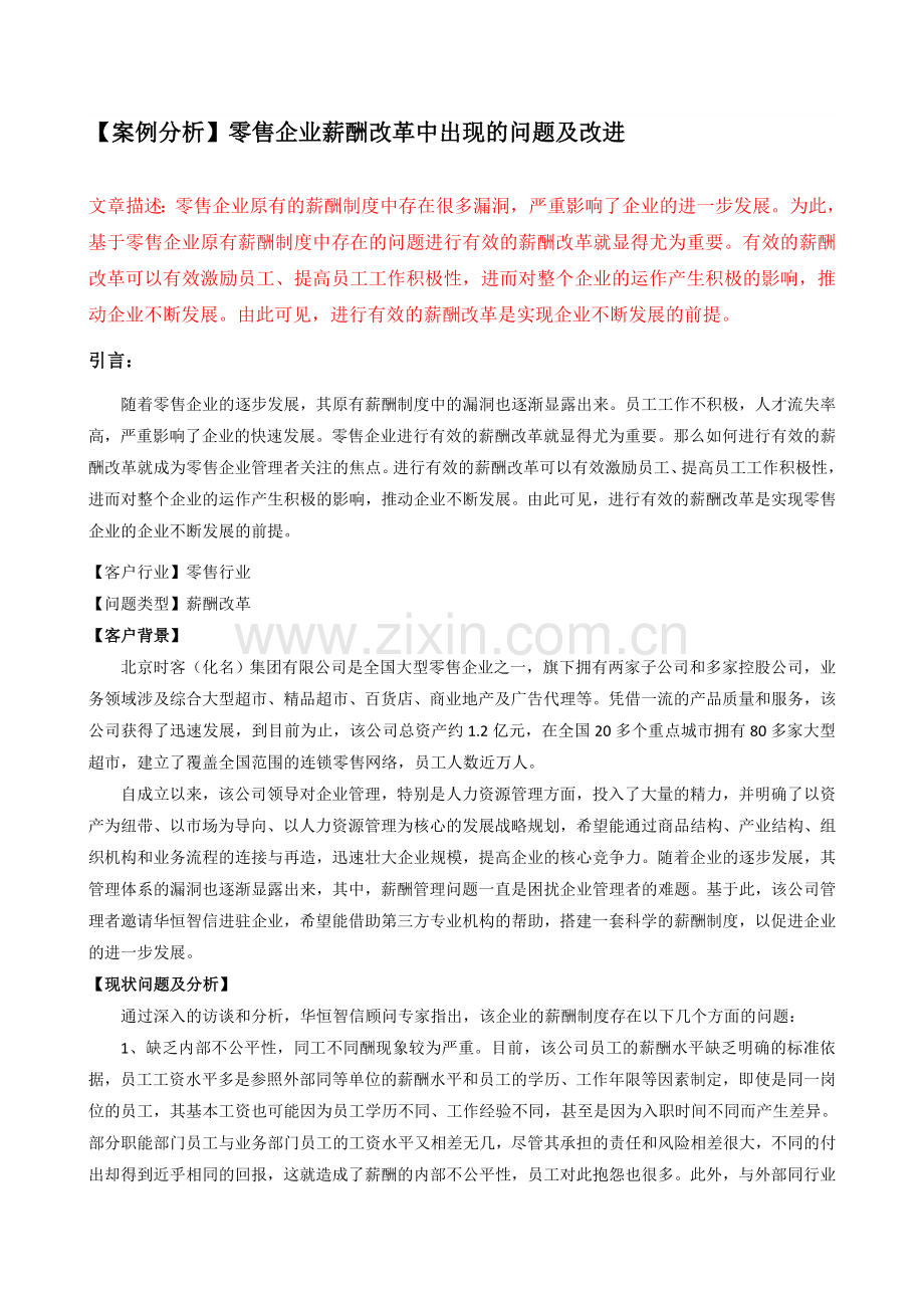 【案例分析】零售企业薪酬改革中出现的问题及改进.doc_第1页