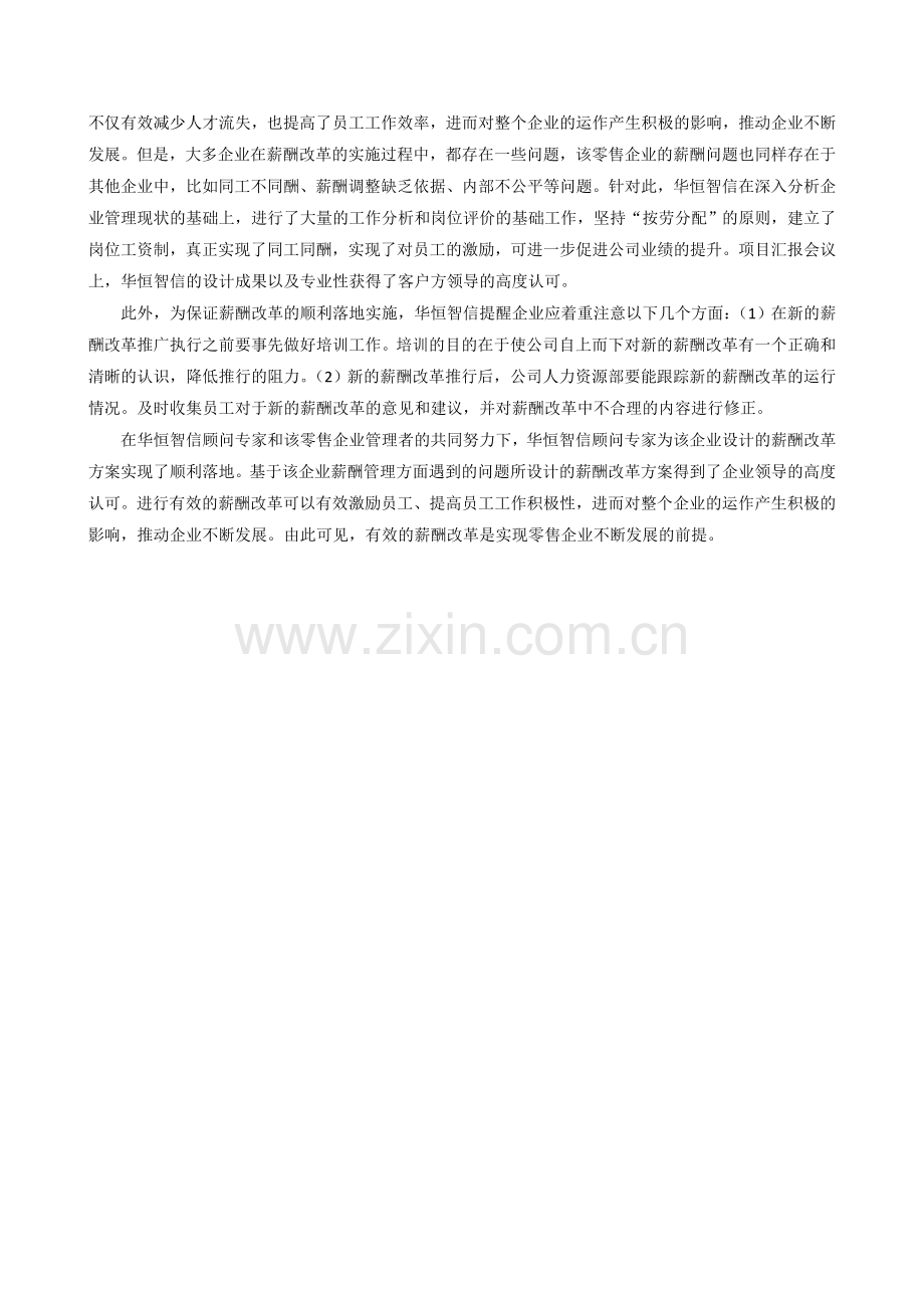 【案例分析】零售企业薪酬改革中出现的问题及改进.doc_第3页