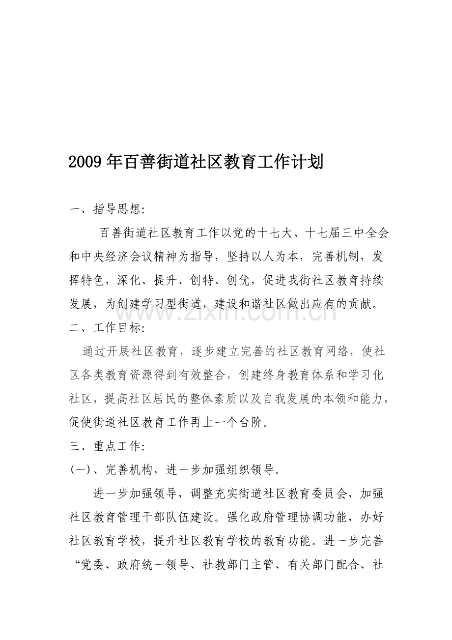 2009年向百善街道社区教育工作计划.doc_第1页